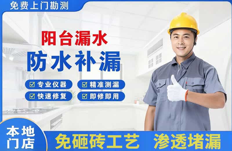 余庆阳台漏水维修
