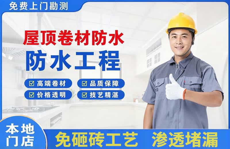 余庆屋顶卷材防水
